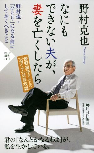 なにもできない夫が、妻を亡くしたら PHP新書1148