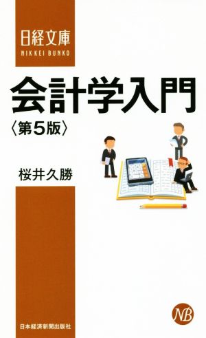 会計学入門 第5版 日経文庫