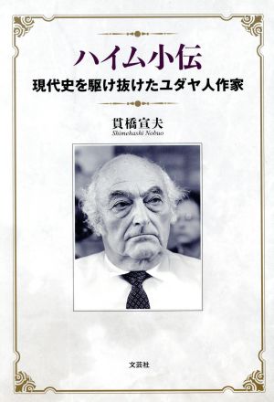 ハイム小伝 現代史を駆け抜けたユダヤ人作家