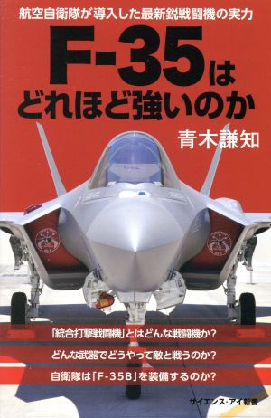 F-35はどれほど強いのか 航空自衛隊が導入した最新鋭戦闘機の実力 サイエンス・アイ新書