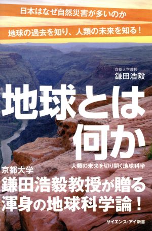 地球とは何か 人類の未来を切り開く地球科学 サイエンス・アイ新書