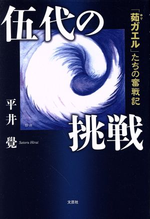 伍代の挑戦 「茹ガエル」たちの奮戦記