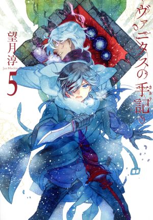 ヴァニタスの手記(5) ガンガンC JOKER 新品漫画・コミック | ブック 