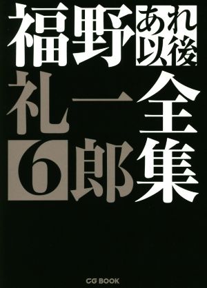 福野礼一郎あれ以後全集(6) CG BOOK