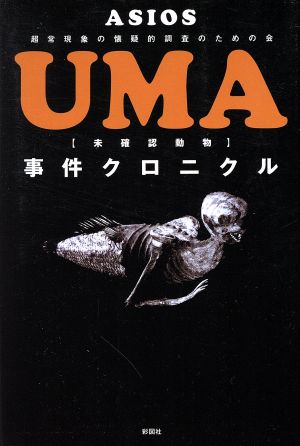 UMA【未確認動物】事件クロニクル