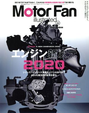 Motor Fan illustrated(Vol.142) エンジン新次元2020 モーターファン別冊