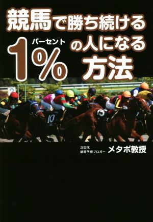 競馬で勝ち続ける1%の人になる方法