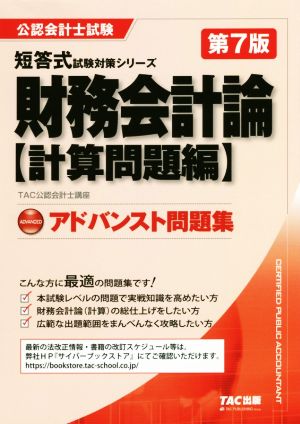 アドバンスト問題集 財務会計論 計算問題編 第7版 公認会計士試験短答式試験対策シリーズ