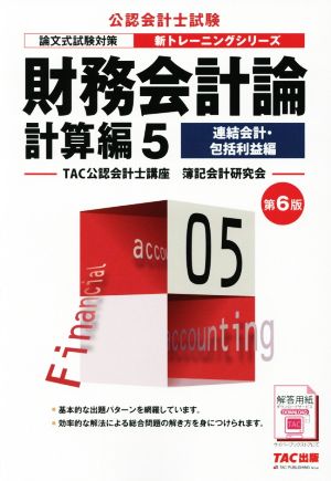 財務会計論 計算編 第6版(5) 連結会計・包括利益編 公認会計士新トレーニングシリーズ