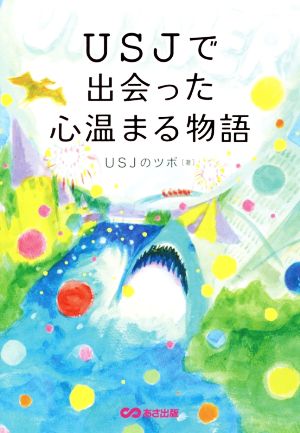 USJで出会った心温まる物語