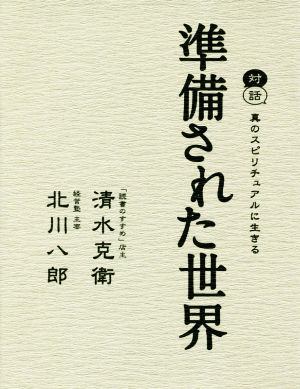 準備された世界 対話 真のスピリチュアルに生きる