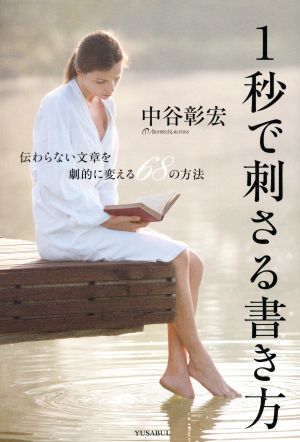 1秒で刺さる書き方伝わらない文章を劇的に変える68の方法