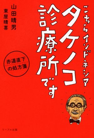 こちらインドネシア タケノコ診療所です 赤道直下の処方箋