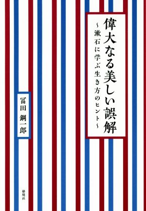 偉大なる美しい誤解 漱石に学ぶ生き方のヒント