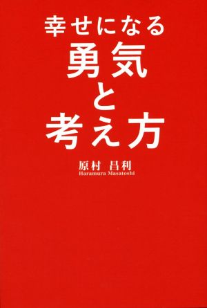 幸せになる勇気と考え方