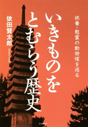 いきものをとむらう歴史 供養・慰霊の動物塚を巡る