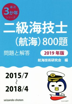 二級海技士(航海)800題(2019年版) 問題と解答(2015/7～2018/4) 最近3か年シリーズ