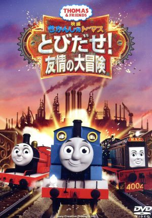 映画 きかんしゃトーマス とびだせ！友情の大冒険