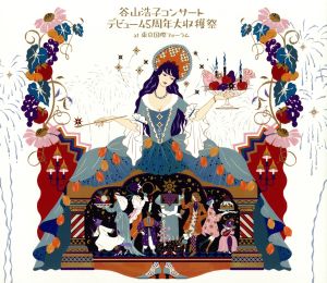 谷山浩子コンサート ～デビュー45周年大収穫祭(初回生産限定盤)(DVD付)