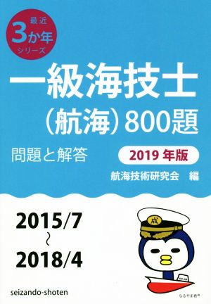 一級海技士(航海)800題(2019年版) 問題と解答(2015/7～2018/4) 最近3か年シリーズ