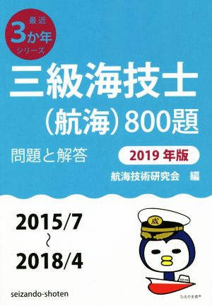 三級海技士(航海)800題(2019年版) 問題と解答(2015/7～2018/4) 最近3か年シリーズ