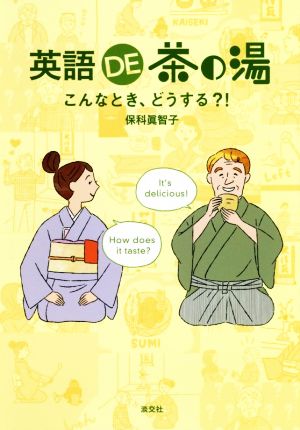 英語DE茶の湯 こんなとき、どうする?!