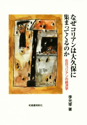 なぜコリアンは大久保に集まってくるのか在日コリアンの経済学