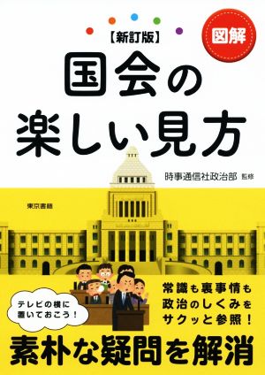 図解 国会の楽しい見方 新訂版