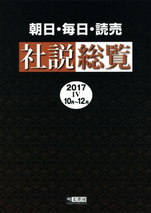 朝日・毎日・読売社説総覧(2017 Ⅳ 10月～12月)