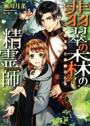 翡翠の森の精霊師 夢見る竜と男装の乙女 一迅社文庫アイリス