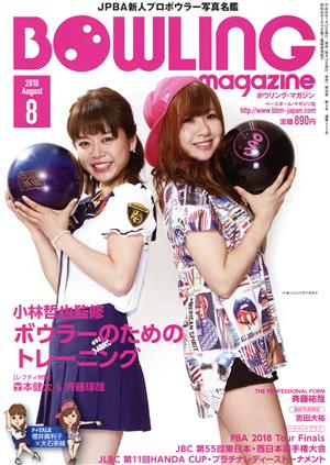 BOWLING magazine(2018年8月号) 月刊誌