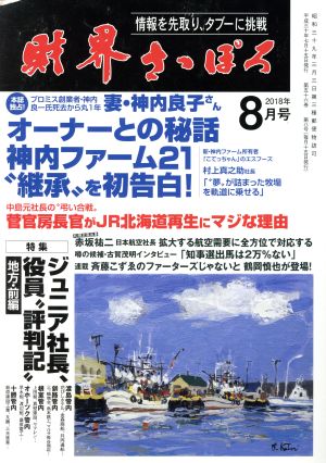 財界さっぽろ(2018年8月号) 月刊誌