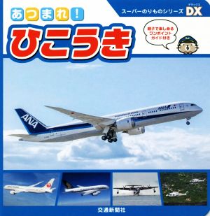 あつまれ！ひこうき スーパーのりものシリーズDX