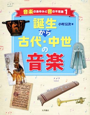 誕生から古代・中世の音楽 音楽のあゆみと音の不思議1