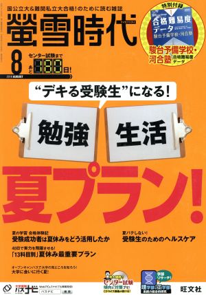 蛍雪時代(2018年8月号) 月刊誌