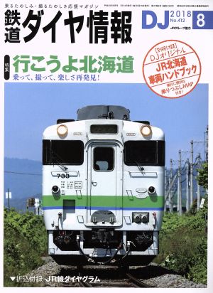 鉄道ダイヤ情報(2018年8月号) 月刊誌