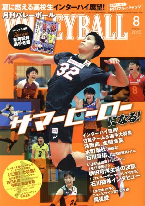 VOLLEYBALL(2018年8月号) 月刊誌