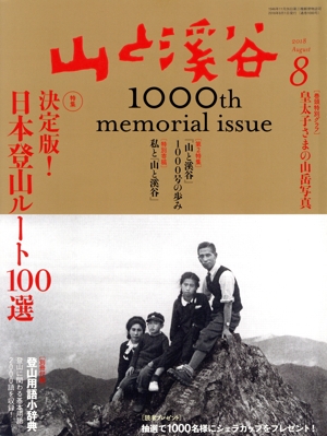 山と渓谷(2018年8月号) 月刊誌