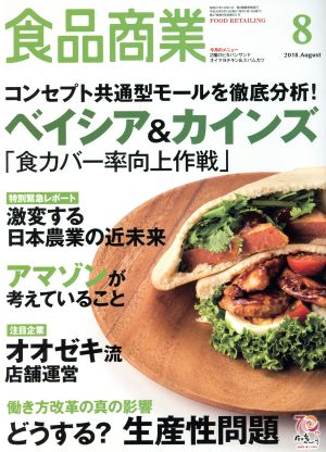 食品商業(2018年8月号) 月刊誌