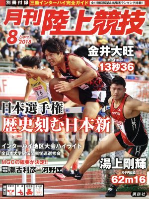 陸上競技(2018年8月号) 月刊誌