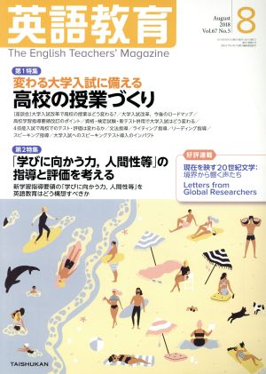 英語教育(2018年8月号)月刊誌