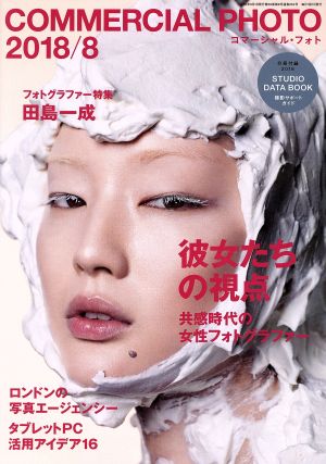 COMMERCIAL PHOTO(2018年8月号) 月刊誌