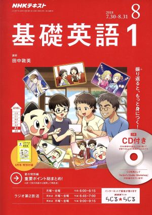 NHKラジオテキスト 基礎英語1 CD付き(2018年8月号) 月刊誌