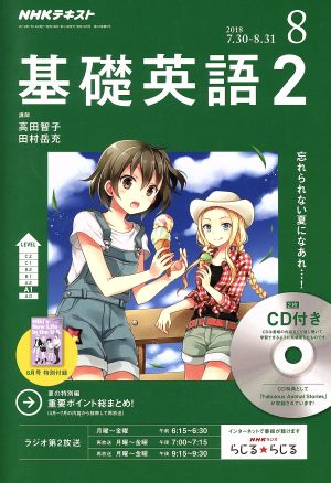 NHKラジオテキスト 基礎英語2 CD付(2018年8月号) 月刊誌