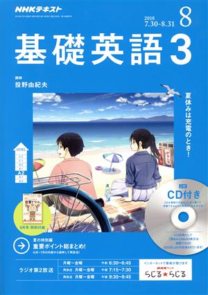 NHKラジオテキスト 基礎英語3 CD付(2018年8月号) 月刊誌