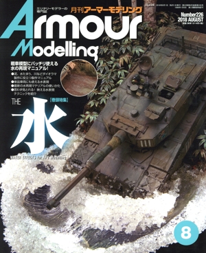 Armour Modelling(2018年8月号) 月刊誌