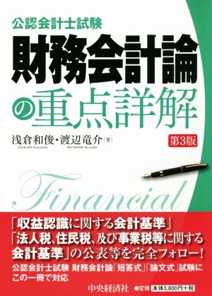 公認会計士試験 財務会計論の重点詳解 第3版