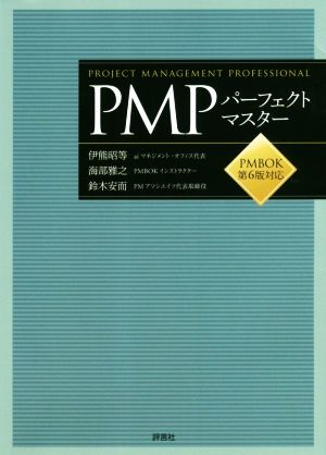 PMPパーフェクトマスターPMBOK第6版対応