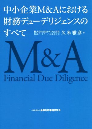 中小企業M&Aにおける財務デューデリジェンスのすべて