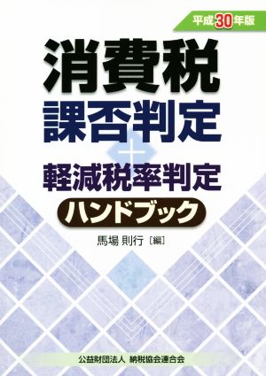 消費税課否判定+軽減税率判定ハンドブック(平成30年版)